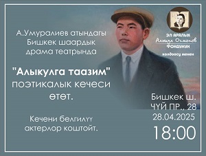 “Алыкулга таазим” поэтикалык кечеси өтөт